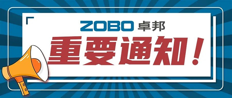 關於ZOBO蜜桃AV无码在线观看取消2022廣州展覽會的重要通知