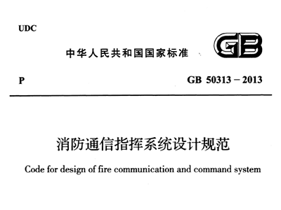 消防通信指揮係統設計規範GB 50313-2013