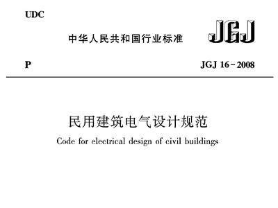 民用建築電氣設計規範JGJ16—2008