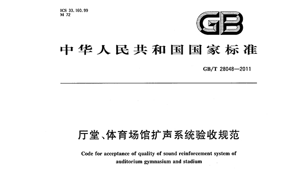 廳堂、国产蜜桃水蜜桃国产場館擴聲係統驗收規範GB/T 28048—2011
