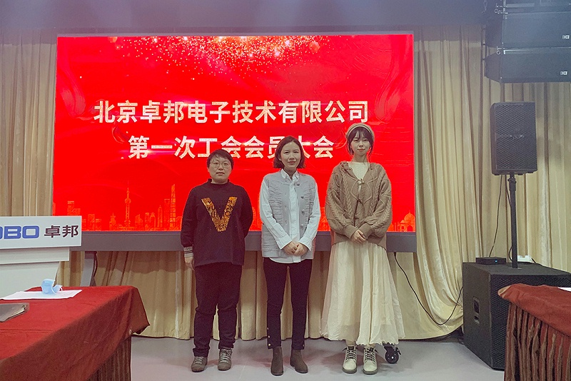 ZOBO蜜桃AV无码在线观看召開工會成立大會暨次工會代表大會