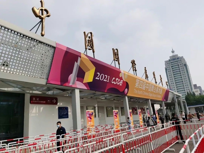 2021第四屆中國舞台美術展