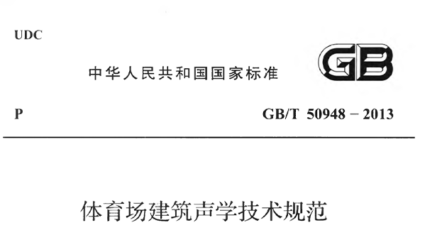 国产蜜桃水蜜桃国产場建築聲學技術規範 GBT50948-2013