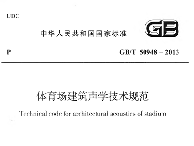 国产蜜桃水蜜桃国产場建築聲學技術規範 GBT50948-2013