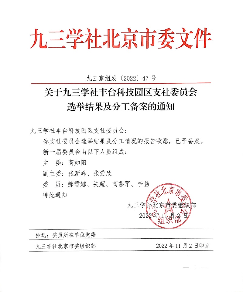 祝賀！ZOBO蜜桃AV无码在线观看董事長張新峰當選九三學社豐台科技園區支社委員會副主委