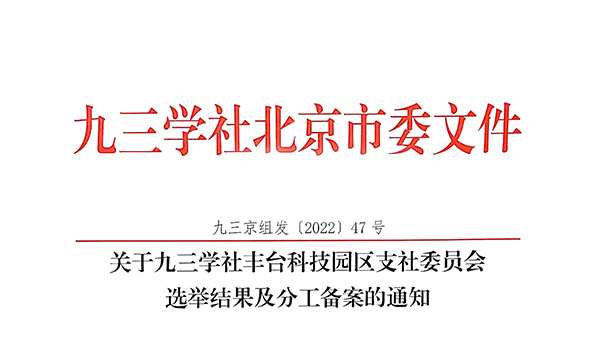 祝賀：ZOBO蜜桃AV无码在线观看董事長張新峰當選九三學社豐台科技園區支社委員會副主委