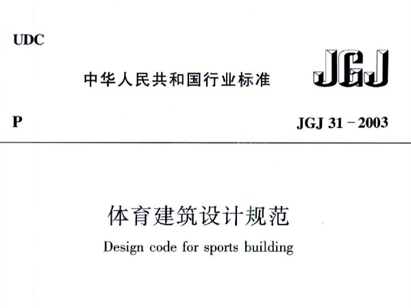 国产蜜桃水蜜桃国产建築設計規範JGJ31-2003