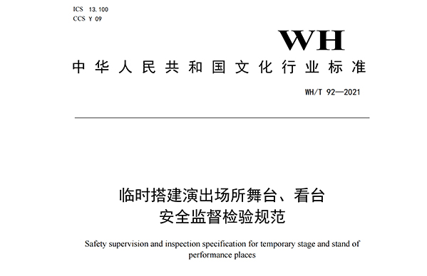 臨時搭建演出場所舞台、看台安全監督檢驗規範