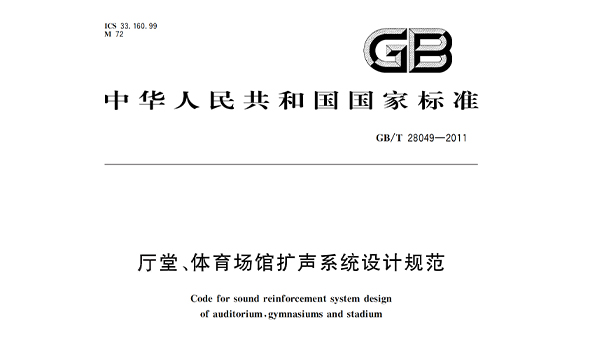 廳堂、国产蜜桃水蜜桃国产場館擴聲係統設計規範GB/T28049—2011