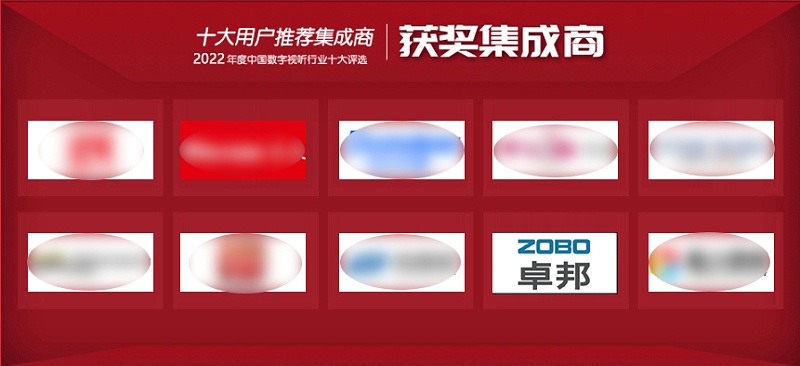 喜訊丨ZOBO蜜桃AV无码在线观看ZOBO榮膺2022年度數字視聽行業用戶推薦係統集成商