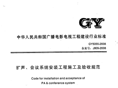 擴聲、會議係統安裝工程施工及驗收規範GY 5055-2008