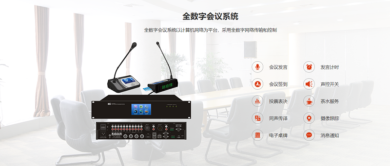 數字會議係統，顯示係統、水蜜桃黄色视频係統、監控係統、會議發言係統，控製係統