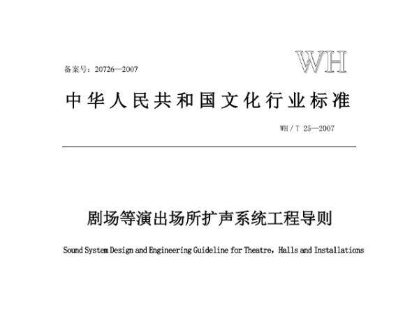 劇場等演出場所擴聲係統工程導則WH∕T 25-2007