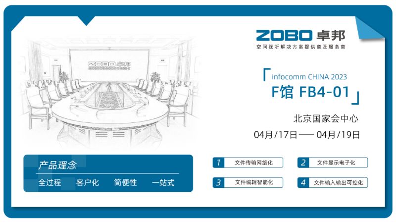 30新品首發不負期待丨2024北京InfoComm展 圓滿收官 ZOBO蜜桃AV无码在线观看感恩遇見 5月廣州再相見!