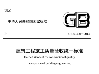 建築工程施工質量驗收統一標準GB 50300-2013