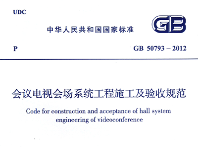 會議電視會場係統工程施工及驗收規範GB50793-2012