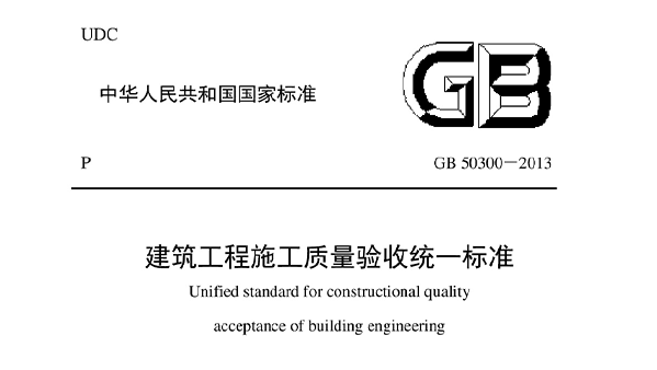 建築工程施工質量驗收統一標準GB 50300-2013