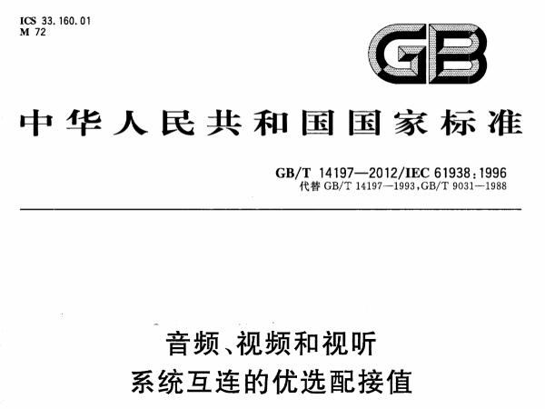 音頻、視頻和視聽係統互連的優選配接值GB∕T 14197-2012