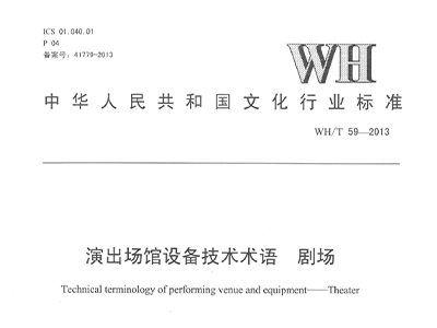 演出場館設備技術術語劇場WH/T59—2013