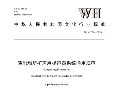 演出場所擴聲用揚聲器係統通用規範WH/T 75—2016