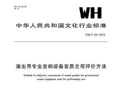 演出用專業水蜜桃黄色视频設備音質主觀評價方法WH/T 82—2019