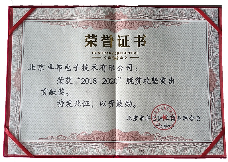 ZOBO蜜桃AV无码在线观看榮獲“2018-2020”脫貧攻堅突出貢獻獎，脫貧攻堅、北京市豐台區工商聯、萬企幫萬村