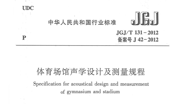 国产蜜桃水蜜桃国产場館聲學設計及測量規程JGJ/T 131-2012 備案號J 42-2012