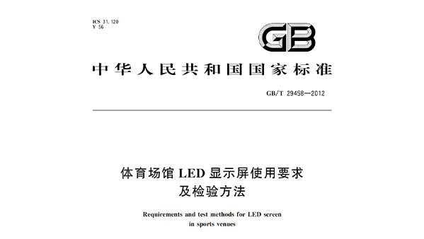国产蜜桃水蜜桃国产場館LED顯示屏使用要求及檢驗方法GBT 29458-2012