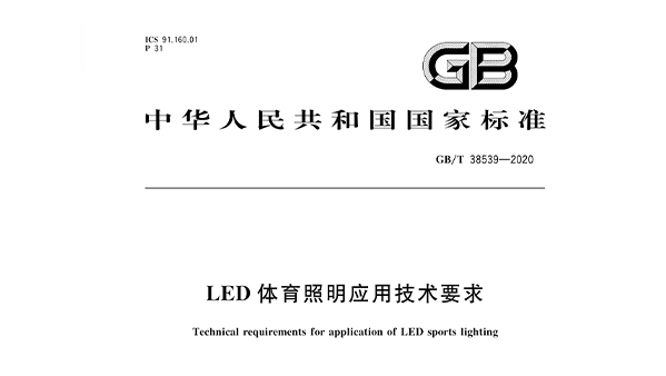 LED国产蜜桃水蜜桃国产照明應用技術要求GBT 38539-2020