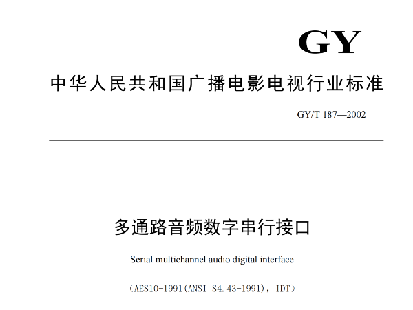 多通路音頻數字串行接口，GY/T 187—2002，多通路音頻數字接收端，演播室數字音頻信號接口，GY/T 158-2000演播室數字音頻信號接口