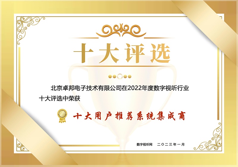 12.1數字視聽行業2022年度十大用戶推薦係統集成商