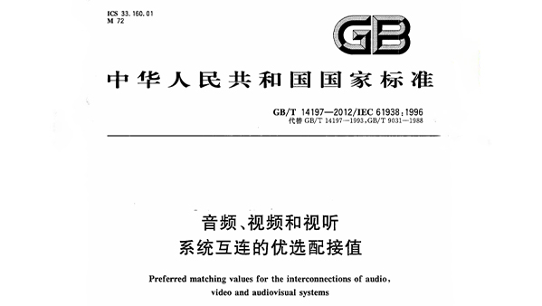 音頻、視頻和視聽係統互連的優選配接值 GB/T 14197-2012