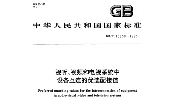 視聽、視頻和電視係統中設備互連的優選配接值GB/T 15859-1995