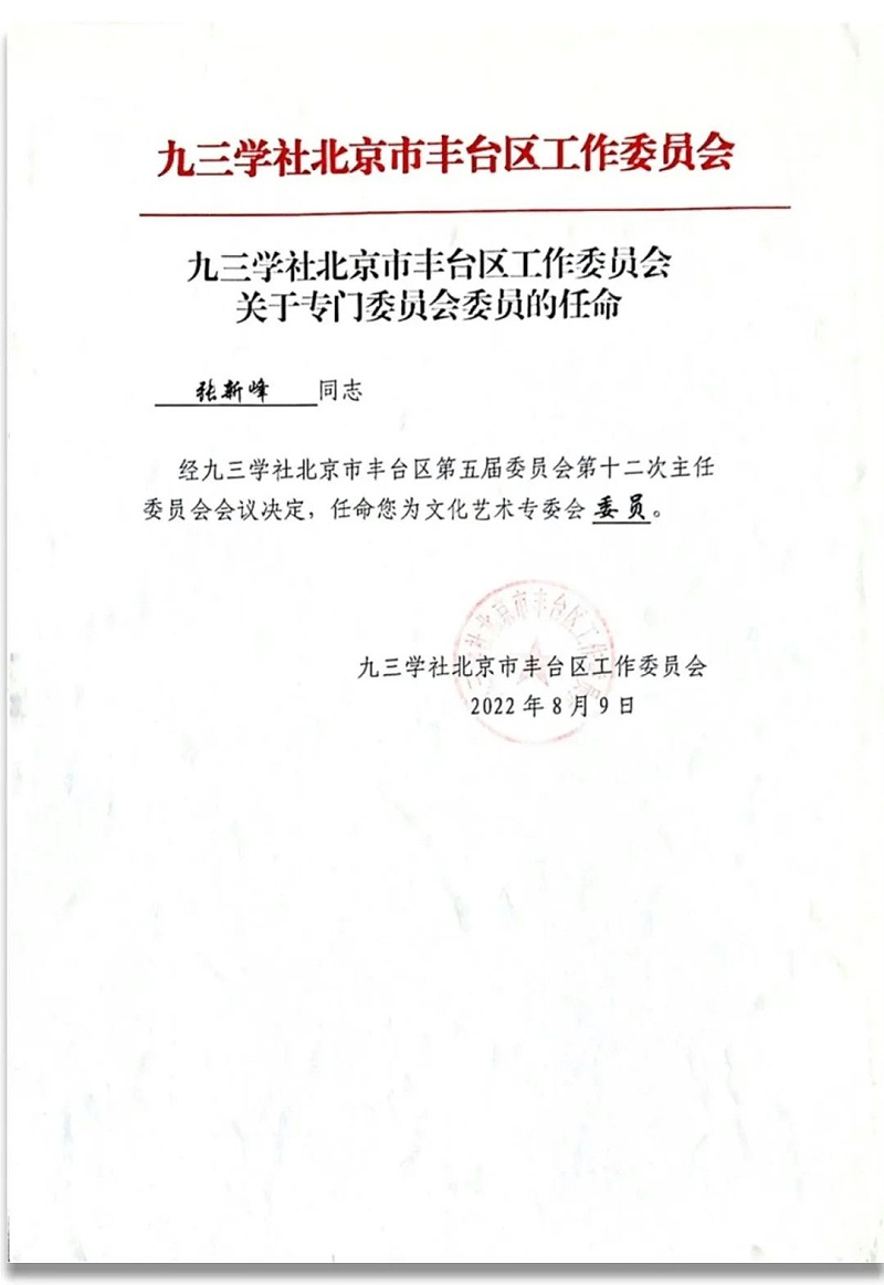 6祝賀丨ZOBO蜜桃AV无码在线观看董事長張新峰任命為九三學社第十五屆中央委員會促進技術創新工作委員會委員