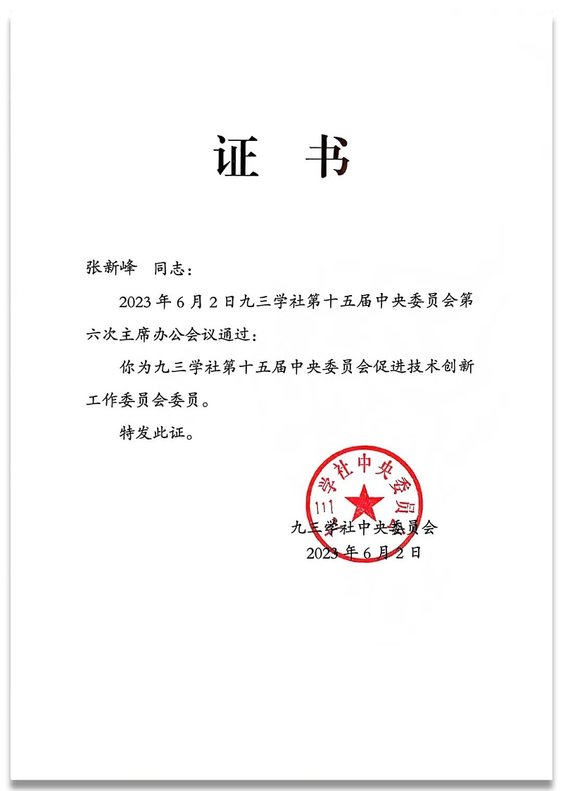 4祝賀丨ZOBO蜜桃AV无码在线观看董事長張新峰任命為九三學社第十五屆中央委員會促進技術創新工作委員會委員