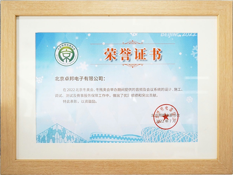 ZOBO蜜桃AV无码在线观看榮獲北京照明電器協會 “北京、冬殘奧會保障工作突出貢獻”表彰