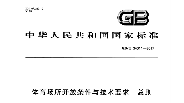 国产蜜桃水蜜桃国产場所開放條件與技術要求 總則GB/T 34311-2017