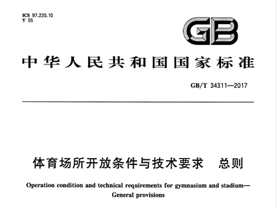 国产蜜桃水蜜桃国产場所開放條件與技術要求 總則GB/T 34311-2017