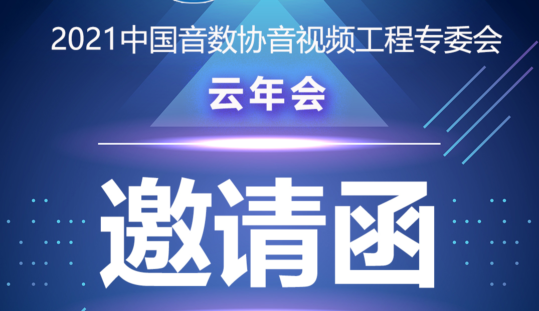 新聞|中國音數協音視工程專委會雲年會在ZOBO蜜桃AV无码在线观看多功能會議室舉行