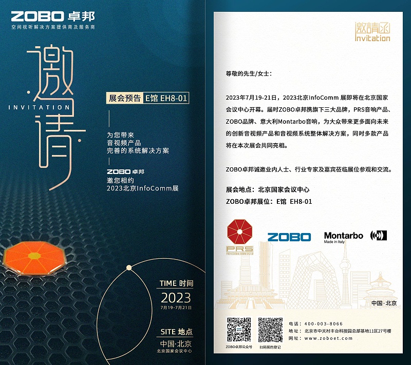 展會預告丨ZOBO蜜桃AV无码在线观看誠邀您 共赴2023北京InfoComm展！