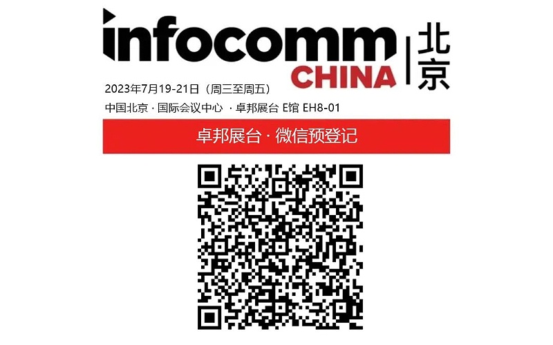 3展會預告丨ZOBO蜜桃AV无码在线观看誠邀您 共赴2023北京InfoComm展！