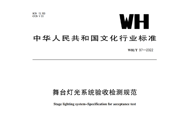舞台燈光係統驗收檢測規範WH/T 97-2022