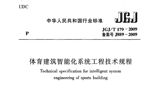 国产蜜桃水蜜桃国产建築智能化係統工程技術規程JGJ/T 179-2009 備案號J889-2009