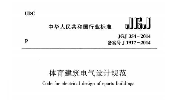 国产蜜桃水蜜桃国产建築電氣設計規範 JGJ 354-2014