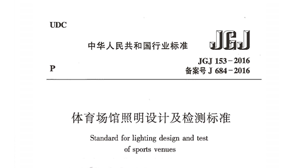 国产蜜桃水蜜桃国产場館照明設計及檢測標準JGJ 153-2016